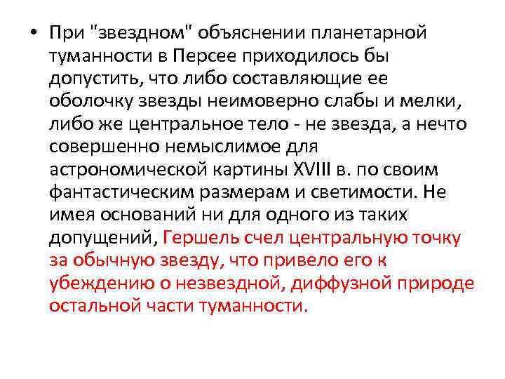  • При "звездном" объяснении планетарной туманности в Персее приходилось бы допустить, что либо