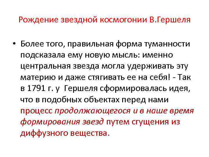 Рождение звездной космогонии В. Гершеля • Более того, правильная форма туманности подсказала ему новую