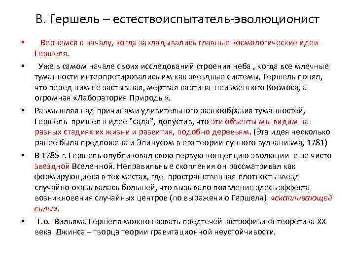 В. Гершель – естествоиспытатель-эволюционист • • • Вернемся к началу, когда закладывались главные космологические