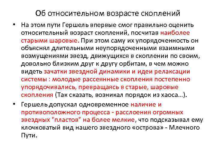 Об относительном возрасте скоплений • На этом пути Гершель впервые смог правильно оценить относительный