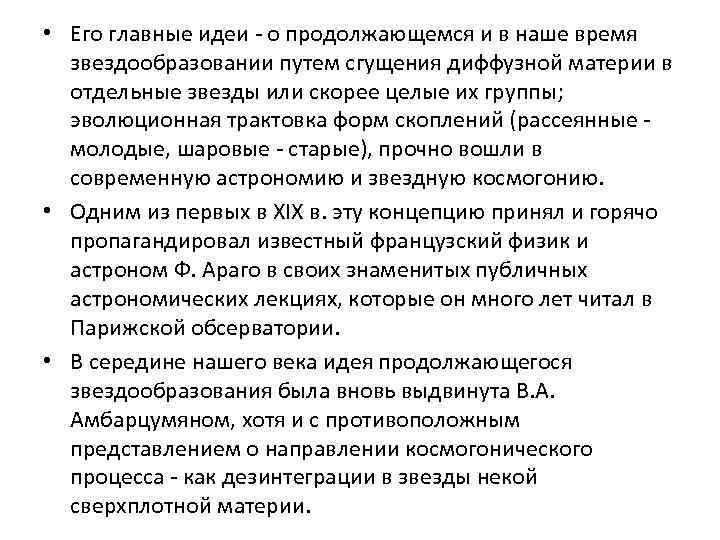  • Его главные идеи - о продолжающемся и в наше время звездообразовании путем