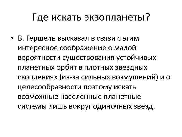 Где искать экзопланеты? • В. Гершель высказал в связи с этим интересное соображение о