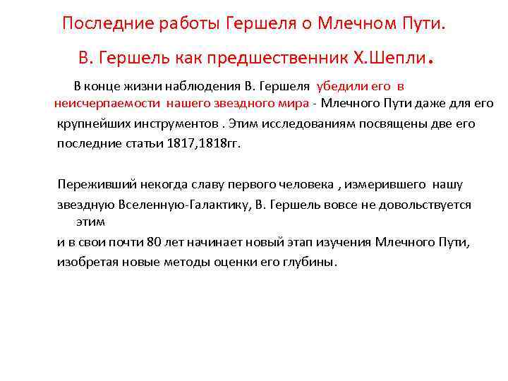 Последние работы Гершеля о Млечном Пути. В. Гершель как предшественник Х. Шепли. В конце