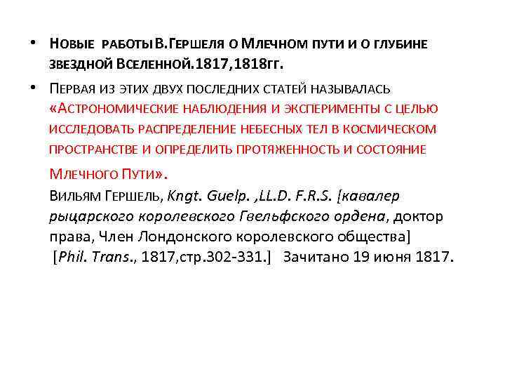  • НОВЫЕ РАБОТЫ В. ГЕРШЕЛЯ О МЛЕЧНОМ ПУТИ И О ГЛУБИНЕ ЗВЕЗДНОЙ ВСЕЛЕННОЙ.