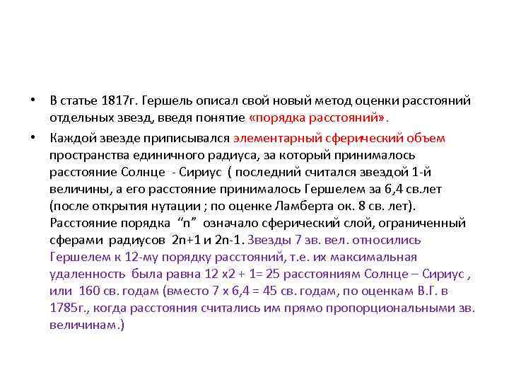  • В статье 1817 г. Гершель описал свой новый метод оценки расстояний отдельных