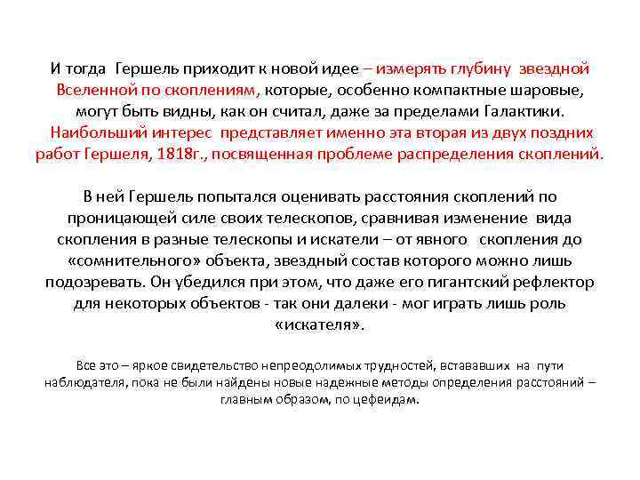 И тогда Гершель приходит к новой идее – измерять глубину звездной Вселенной по скоплениям,