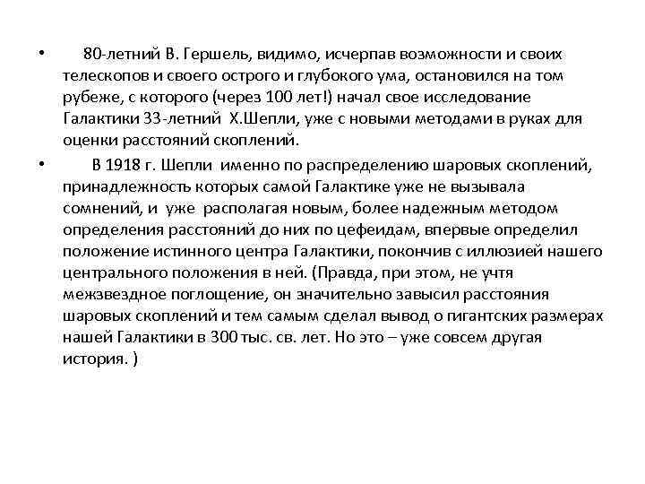  • 80 -летний В. Гершель, видимо, исчерпав возможности и своих телескопов и своего