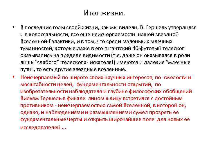 Итог жизни. • В последние годы своей жизни, как мы видели, В. Гершель утвердился