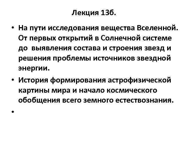 Лекция 13 б. • На пути исследования вещества Вселенной. От первых открытий в Солнечной