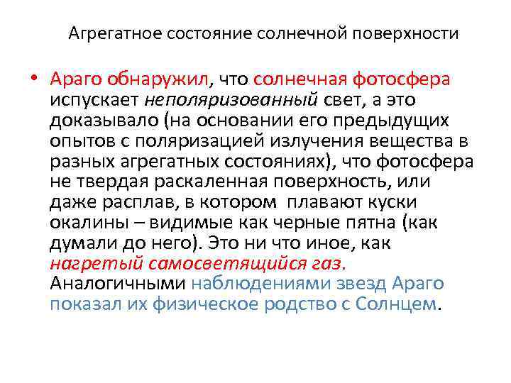 Агрегатное состояние солнечной поверхности • Араго обнаружил, что солнечная фотосфера испускает неполяризованный свет, а