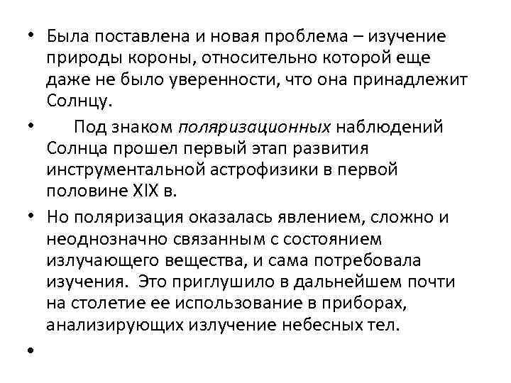  • Была поставлена и новая проблема – изучение природы короны, относительно которой еще