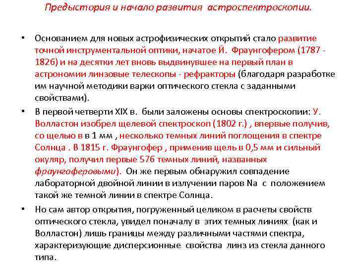 Предыстория и начало развития астроспектроскопии. • Основанием для новых астрофизических открытий стало развитие точной