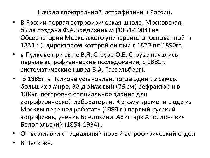  • • • Начало спектральной астрофизики в России. В России первая астрофизическая школа,