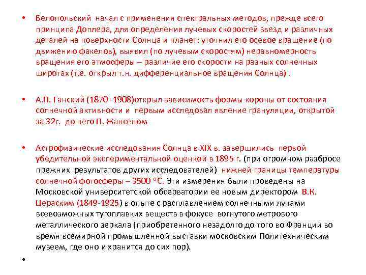  • Белопольский начал с применения спектральных методов, прежде всего принципа Доплера, для определения