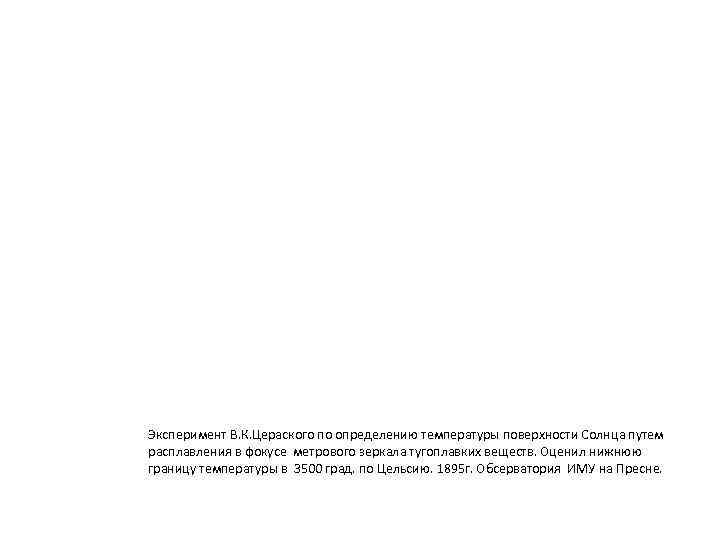 Эксперимент В. К. Цераского по определению температуры поверхности Солнца путем расплавления в фокусе метрового