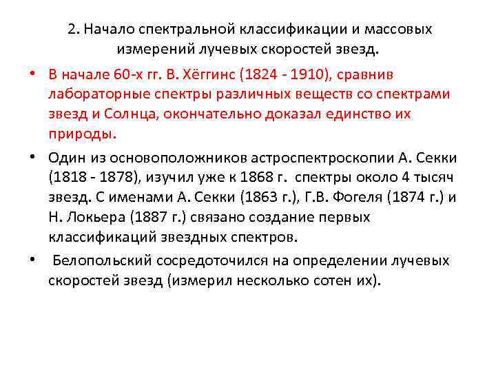  2. Начало спектральной классификации и массовых измерений лучевых скоростей звезд. • В начале