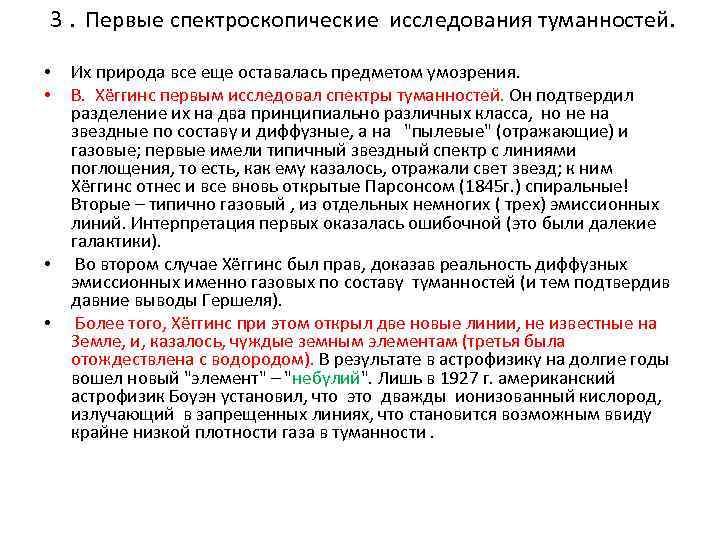  3. Первые спектроскопические исследования туманностей. • • Их природа все еще оставалась предметом