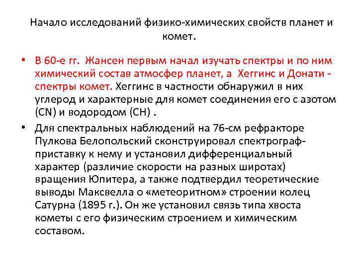  Начало исследований физико-химических свойств планет и комет. • В 60 -е гг. Жансен