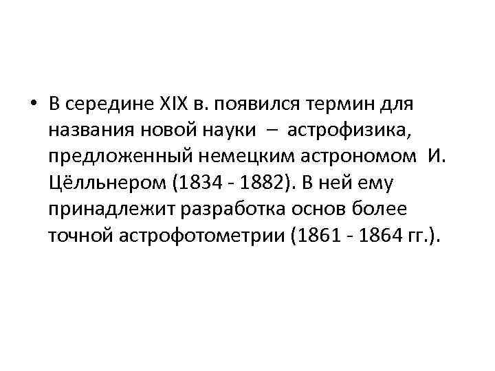  • В середине XIX в. появился термин для названия новой науки – астрофизика,