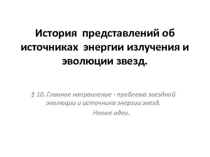 История представлений об источниках энергии излучения и эволюции звезд. § 10. Главное направление -