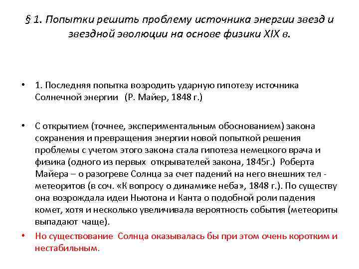 § 1. Попытки решить проблему источника энергии звездной эволюции на основе физики ХIХ в.