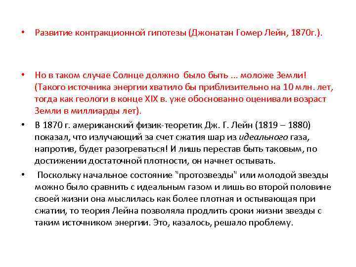  • Развитие контракционной гипотезы (Джонатан Гомер Лейн, 1870 г. ). • Но в