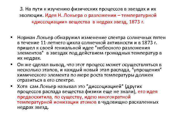 3. На пути к изучению физических процессов в звездах и их эволюции. Идея Н.