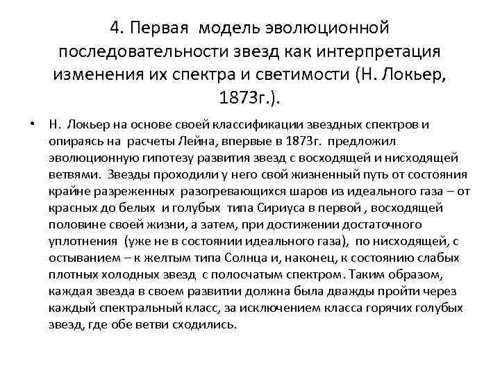 4. Первая модель эволюционной последовательности звезд как интерпретация изменения их спектра и светимости (Н.