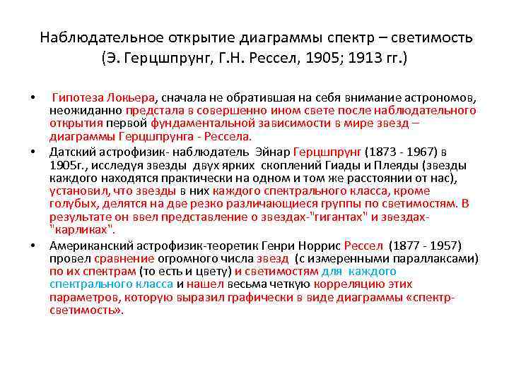  Наблюдательное открытие диаграммы спектр – светимость (Э. Герцшпрунг, Г. Н. Рессел, 1905; 1913