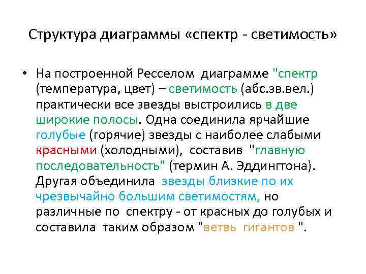 Структура диаграммы «спектр - светимость» • На построенной Ресселом диаграмме "спектр (температура, цвет) –