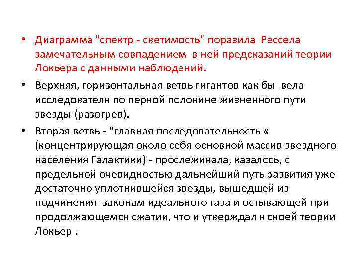  • Диаграмма "спектр - светимость" поразила Рессела замечательным совпадением в ней предсказаний теории