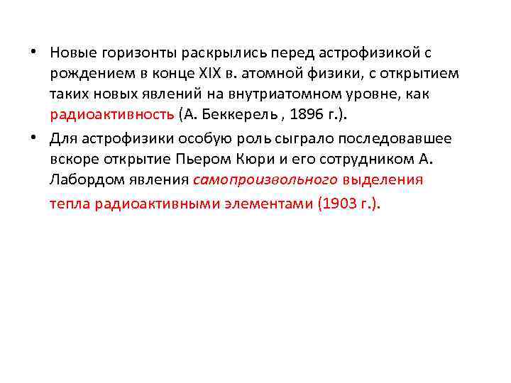  • Новые горизонты раскрылись перед астрофизикой с рождением в конце XIX в. атомной