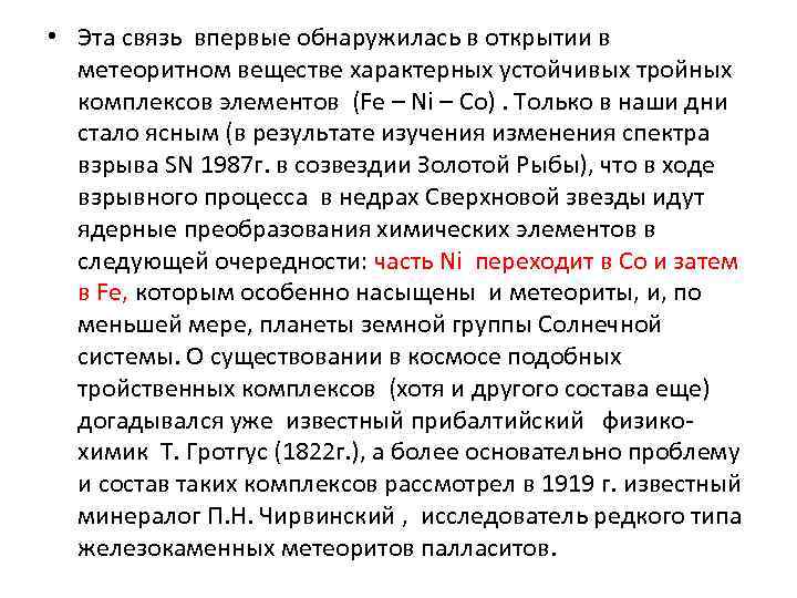  • Эта связь впервые обнаружилась в открытии в метеоритном веществе характерных устойчивых тройных