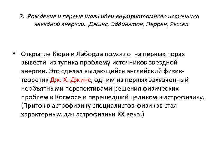 2. Рождение и первые шаги идеи внутриатомного источника звездной энергии. Джинс, Эддингтон, Перрен, Рессел.