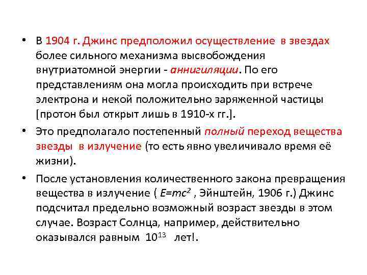  • В 1904 г. Джинс предположил осуществление в звездах более сильного механизма высвобождения