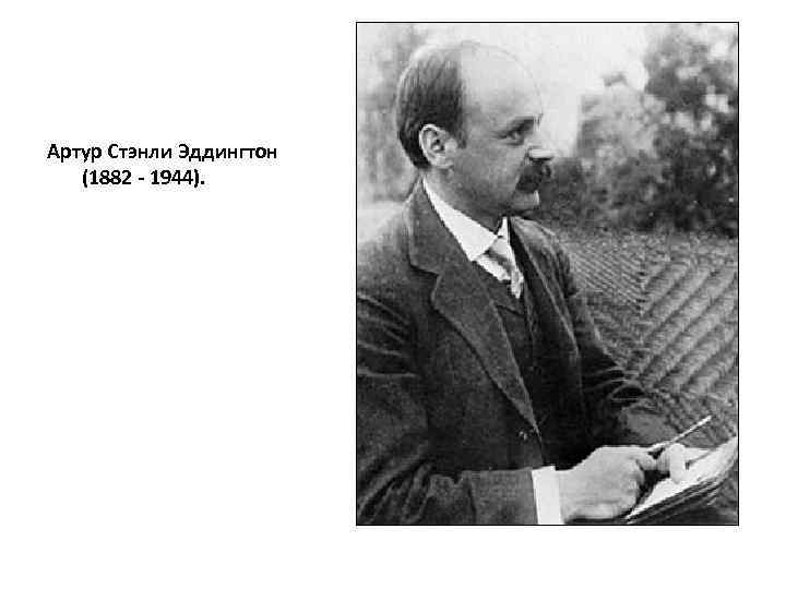 Артур Стэнли Эддингтон (1882 - 1944). 