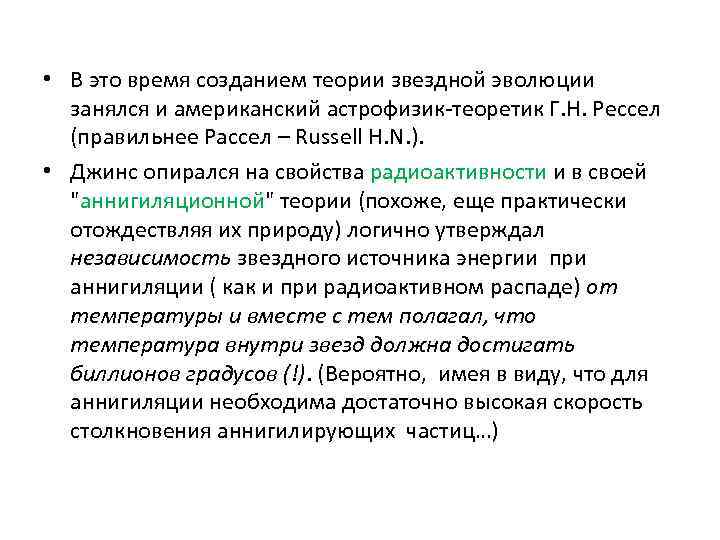  • В это время созданием теории звездной эволюции занялся и американский астрофизик-теоретик Г.