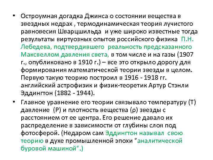  • Остроумная догадка Джинса о состоянии вещества в звездных недрах , термодинамическая теория