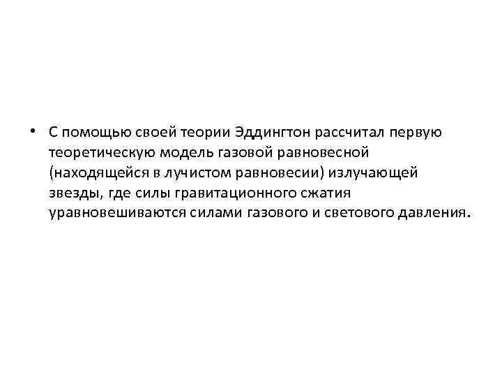  • С помощью своей теории Эддингтон рассчитал первую теоретическую модель газовой равновесной (находящейся