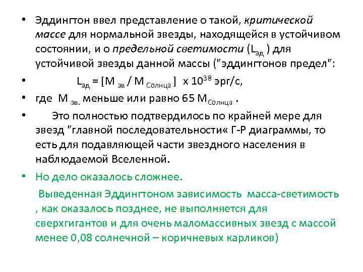  • Эддингтон ввел представление о такой, критической массе для нормальной звезды, находящейся в