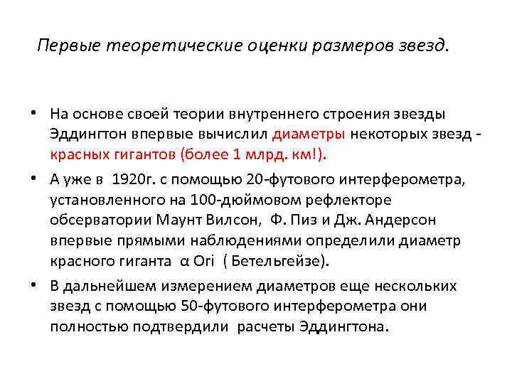 Первые теоретические оценки размеров звезд. • На основе своей теории внутреннего строения звезды Эддингтон