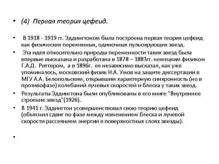  • (4) Первая теория цефеид. • В 1918 - 1919 гг. Эддингтоном была