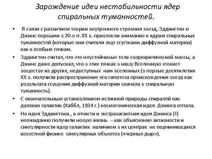 Зарождение идеи нестабильности ядер спиральных туманностей. • • В связи с развитием теории внутреннего