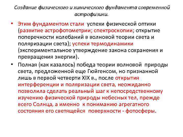 Создание физического и химического фундамента современной астрофизики. • Этим фундаментом стали успехи физической оптики