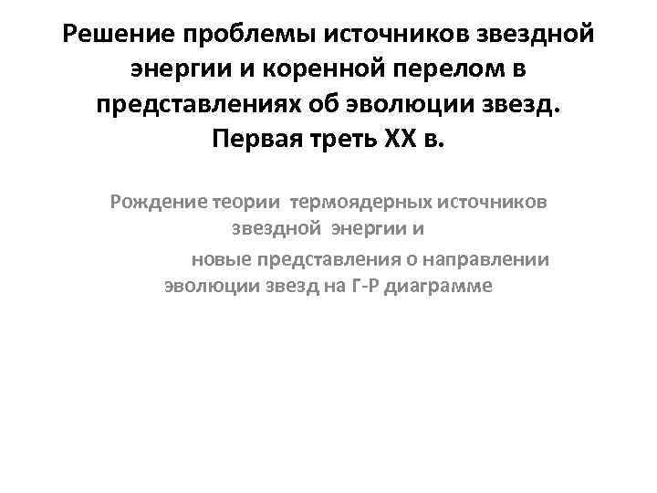 Решение проблемы источников звездной энергии и коренной перелом в представлениях об эволюции звезд. Первая