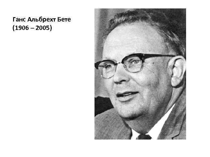 Ганс Альбрехт Бете (1906 – 2005) 