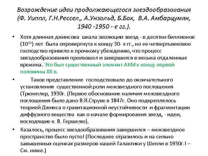 Возрождение идеи продолжающегося звездообразования (Ф. Уиппл, Г. Н. Рессел, , А. Унзольд, Б. Бок,