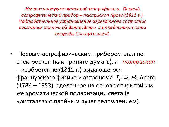 Начало инструментальной астрофизики. Первый астрофизический прибор – полярископ Араго (1811 г. ). Наблюдательное установление