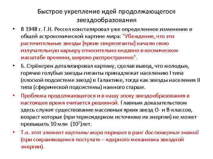 Быстрое укрепление идей продолжающегося звездообразования • В 1948 г. Г. Н. Рессел констатировал уже