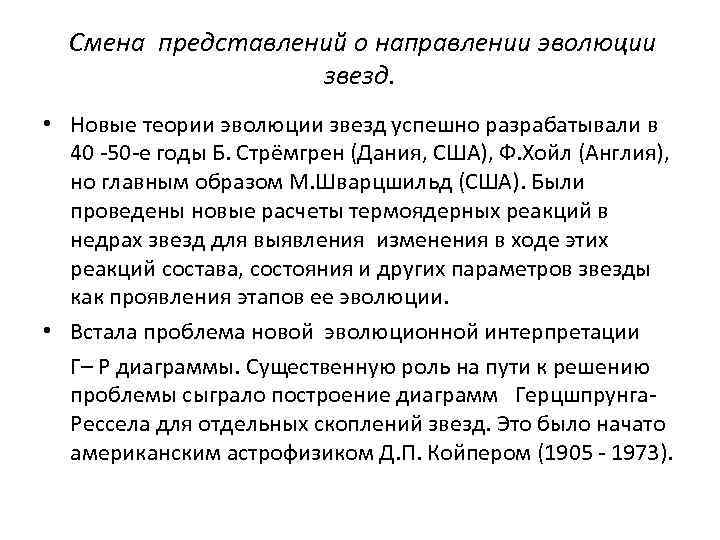 Смена представлений о направлении эволюции звезд. • Новые теории эволюции звезд успешно разрабатывали в